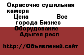 Окрасочно сушильная камера Color Tech CTA7000 › Цена ­ 830 000 - Все города Бизнес » Оборудование   . Адыгея респ.